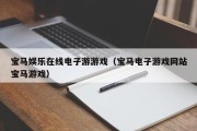 宝马娱乐在线电子游游戏（宝马电子游戏网站宝马游戏）