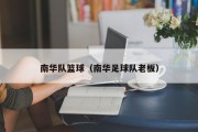 南华队篮球（南华足球队老板）