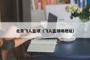 北京飞人篮球（飞人篮球场地址）