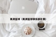 美洲篮球（美洲篮球俱乐部比赛）