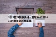 2017篮球赛事安排（篮球2017和2018的赛季总冠军是谁）