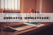 篮球球队名字大全（篮球球队名字大全创意）