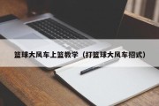 篮球大风车上篮教学（打篮球大风车招式）