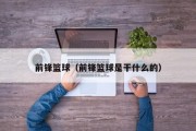 前锋篮球（前锋篮球是干什么的）