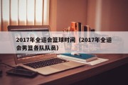 2017年全运会篮球时间（2017年全运会男篮各队队员）