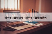 矮个子打篮球技巧（矮个子打篮球的技巧）
