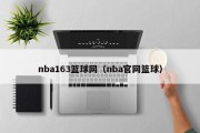 nba163篮球网（nba官网篮球）