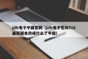jdb电子中国官网（jdb电子官网518最新版本改成什么了中国）