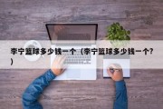 李宁篮球多少钱一个（李宁篮球多少钱一个?）