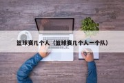 篮球赛几个人（篮球赛几个人一个队）