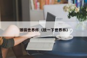 饿搞世界杯（放一下世界杯）