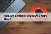 mg娱乐电子游戏官网（mg娱乐电子游戏官网app）