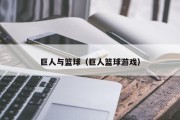 巨人与篮球（巨人篮球游戏）