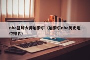 nba篮球大师加索尔（加索尔nba历史地位排名）