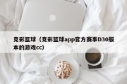 竞彩篮球（竞彩篮球app官方赛事D30版本的游戏cc）
