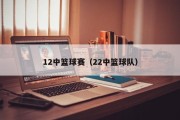 12中篮球赛（22中篮球队）