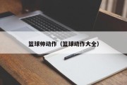 篮球帅动作（篮球动作大全）