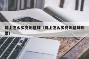 网上怎么买竞彩篮球（网上怎么买竞彩篮球彩票）