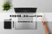 肯豆篮球赛（肯豆russell james）