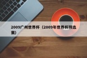 2009广州世界杯（2009年世界杯预选赛）