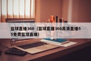 篮球直播360（篮球直播360高清直播55免费篮球直播）