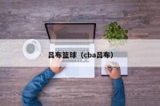 吕布篮球（cba吕布）