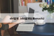 dbl篮球（dbl篮球比赛smasta）