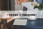 广州篮球兼职（广州兼职篮球教练）