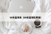 08年篮球员（08年篮球队阵容）