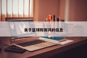 关于篮球陈俊鸿的信息