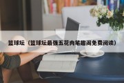 篮球坛（篮球坛最强五花肉笔趣阁免费阅读）