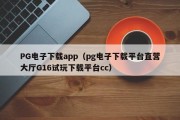 PG电子下载app（pg电子下载平台直营大厅G16试玩下载平台cc）
