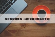 科比篮球鞋推荐（科比篮球鞋推荐学生党）