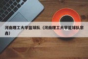 河南理工大学篮球队（河南理工大学篮球队宗鑫）