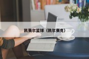 凯赛尔篮球（凯尔赛克）