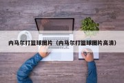 内马尔打篮球图片（内马尔打篮球图片高清）