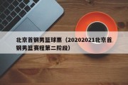 北京首钢男篮球票（20202021北京首钢男篮赛程第二阶段）